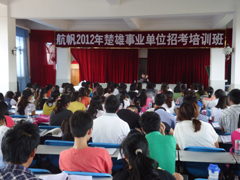 航帆培訓(xùn)2012年楚雄州事業(yè)單位招聘考試培訓(xùn)課堂實況照片3