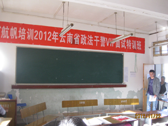 航帆培訓2012年云南省政法干警面試培訓進入考場