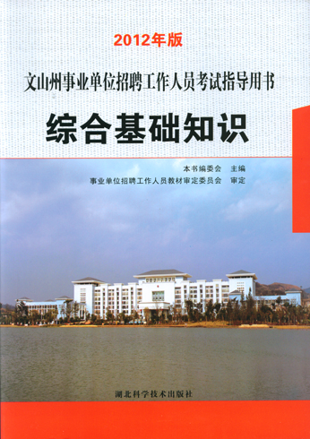 2012年版文山州事業(yè)單位招聘工作人員考試指導(dǎo)用書(shū)綜合基礎(chǔ)知識(shí)