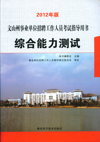 2012年版文山州事業(yè)單位招聘工作人員考試指導(dǎo)用書(shū)綜合能力測(cè)試