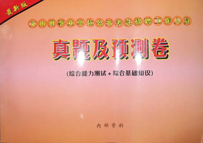 2012年文山州事業(yè)單位公開(kāi)招聘工作人員考試真題及預(yù)測(cè)試卷