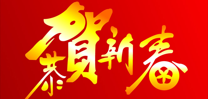 航帆培訓(xùn)祝您新春快樂！
