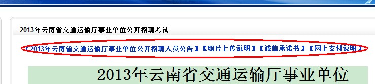 2013年云南省交通運(yùn)輸廳事業(yè)單位公開招聘報名流程演示