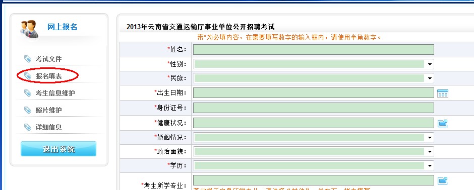 2013年云南省交通運(yùn)輸廳事業(yè)單位公開招聘報名流程演示