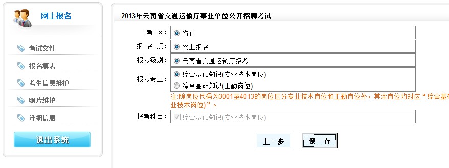 2013年云南省交通運(yùn)輸廳事業(yè)單位公開招聘報名流程演示