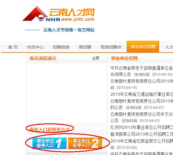 2013年云南省交通運(yùn)輸廳事業(yè)單位公開招聘報名流程演示