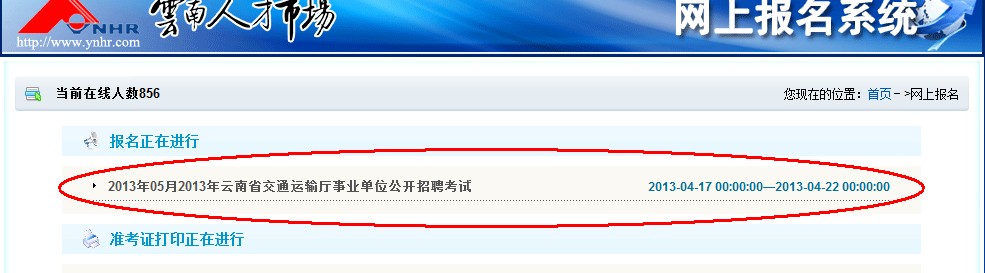 2013年云南省交通運(yùn)輸廳事業(yè)單位公開招聘報名流程演示