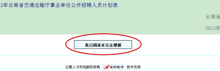 2013年云南省交通運(yùn)輸廳事業(yè)單位公開招聘報名流程演示