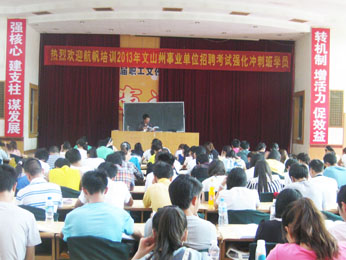 航帆培訓(xùn)2013年文山州事業(yè)單位招聘考試培訓(xùn)強化沖刺班照片1
