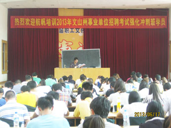 航帆培訓(xùn)2013年文山州事業(yè)單位招聘考試培訓(xùn)強化沖刺班照片2