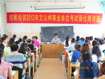 航帆培訓(xùn)2013年文山州事業(yè)單位招聘考試培訓(xùn)強化精講班