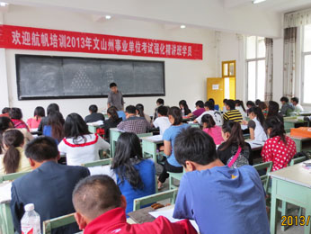 航帆培訓(xùn)2013年文山州事業(yè)單位招聘考試培訓(xùn)廣南強化精講班