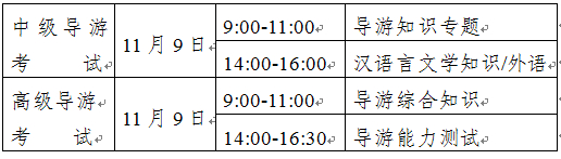 2014年全國中級、高級導(dǎo)游員等級考試（云南考區(qū)）考試時間