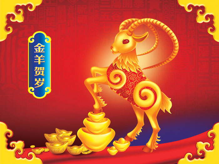 金羊賀歲！