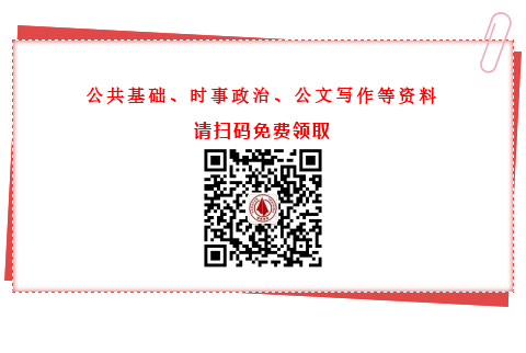 公共基礎(chǔ)知識、時事政治、公文寫作資料免費領(lǐng)取