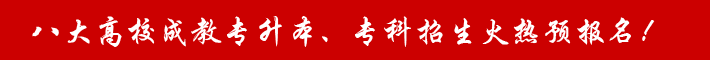 云南省八大高校成教專升本、?？普猩馃犷A(yù)報名！